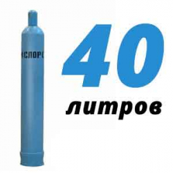 Купить Кислородный баллон 40 л в Дубне с доставкой