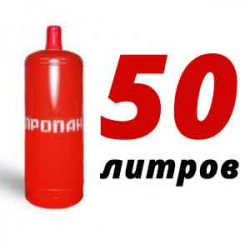 Купить Пропановый баллон 50 л в Дубне с доставкой